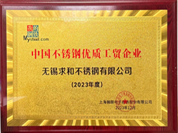 中國不銹鋼優(yōu)質工貿企業(yè)