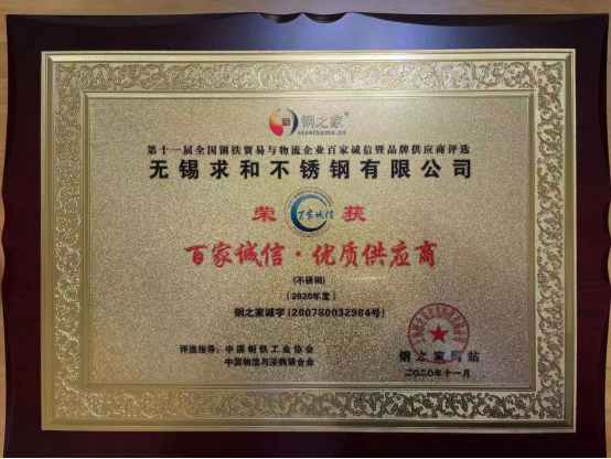 無錫求和不銹鋼有限公司獲“百家誠信·優質供應商”