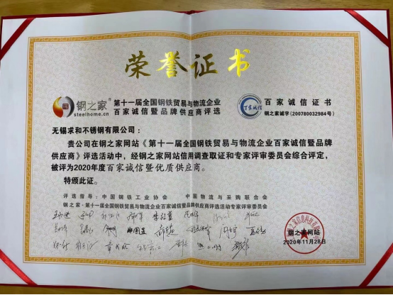 “百家誠信·優質供應商”榮譽證書