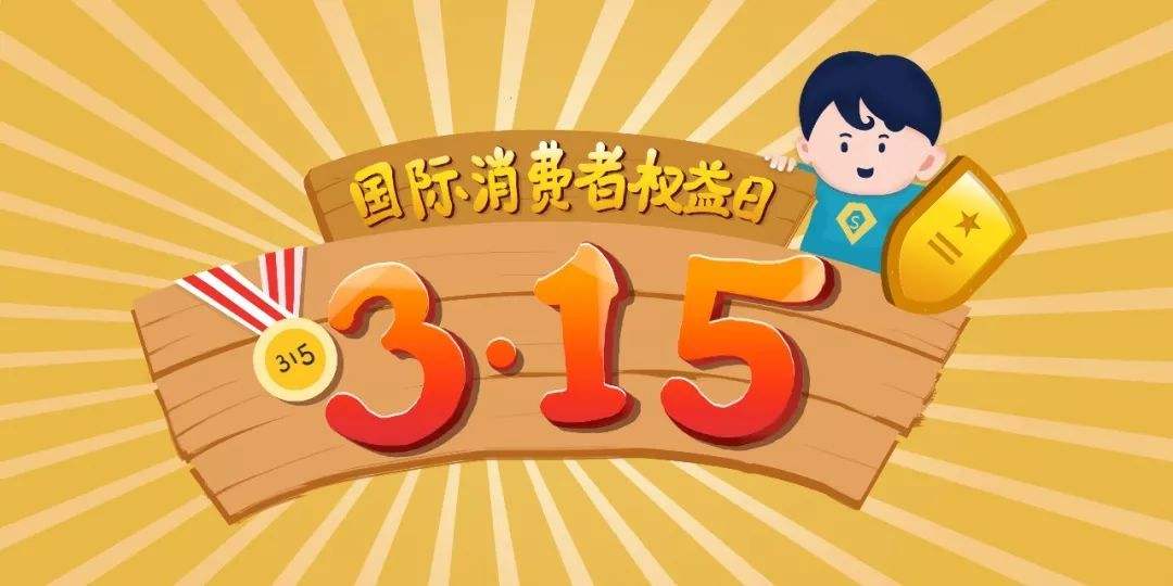 合縱新材---3.15國際消費者權(quán)益日(圖1)